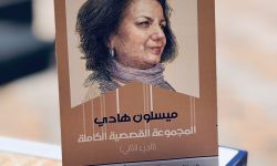 صدور الجزء الثاني من المجموعة القصصية لميسلون هادي